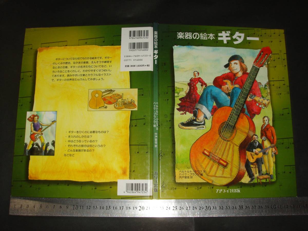 楽器の絵本 ギター ベルトルト クロス の落札情報詳細 ヤフオク落札価格情報 オークフリー スマートフォン版