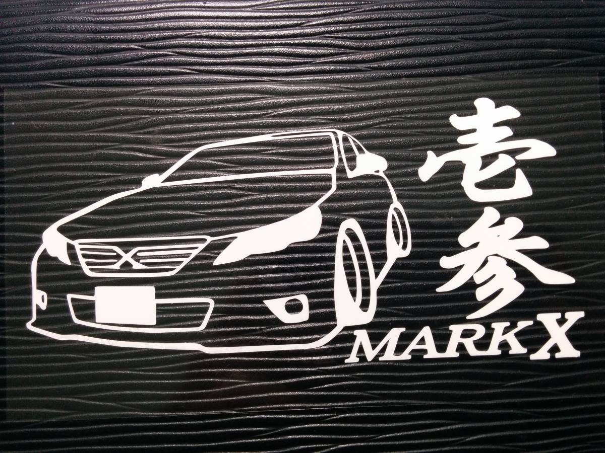 新品 壱参 マークx Grx130 Markx 車高短 前期 トヨタ ステッカー の落札情報詳細 ヤフオク落札価格情報 オークフリー スマートフォン版
