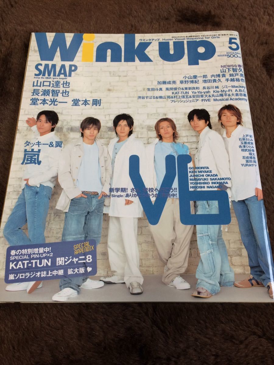 Wink up 2004年5月号○V6 坂本昌行 長野博 井ノ原快彦 岡田准一 三宅健