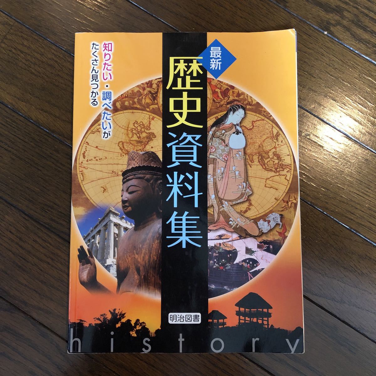 23 中古 最新 歴史資料集 歴史 明治図書 中学 1年 社会 勉強 参考書