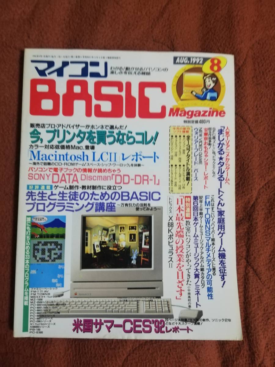 【最終出品。入札ない場合破棄します】「マイコンBASICマガジン 1992年8月号」ベーマガ 電波新聞社 の落札情報詳細| ヤフオク落札価格 ...