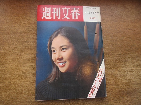 02mk 週刊文春 1968昭和43 11 18 どのタクシーが一番安全か 新宿の徹底的研究 都内デパート美女 木村かをり 大堀早苗 佐々学 大宅壮一 の落札情報詳細 ヤフオク落札価格情報 オークフリー スマートフォン版