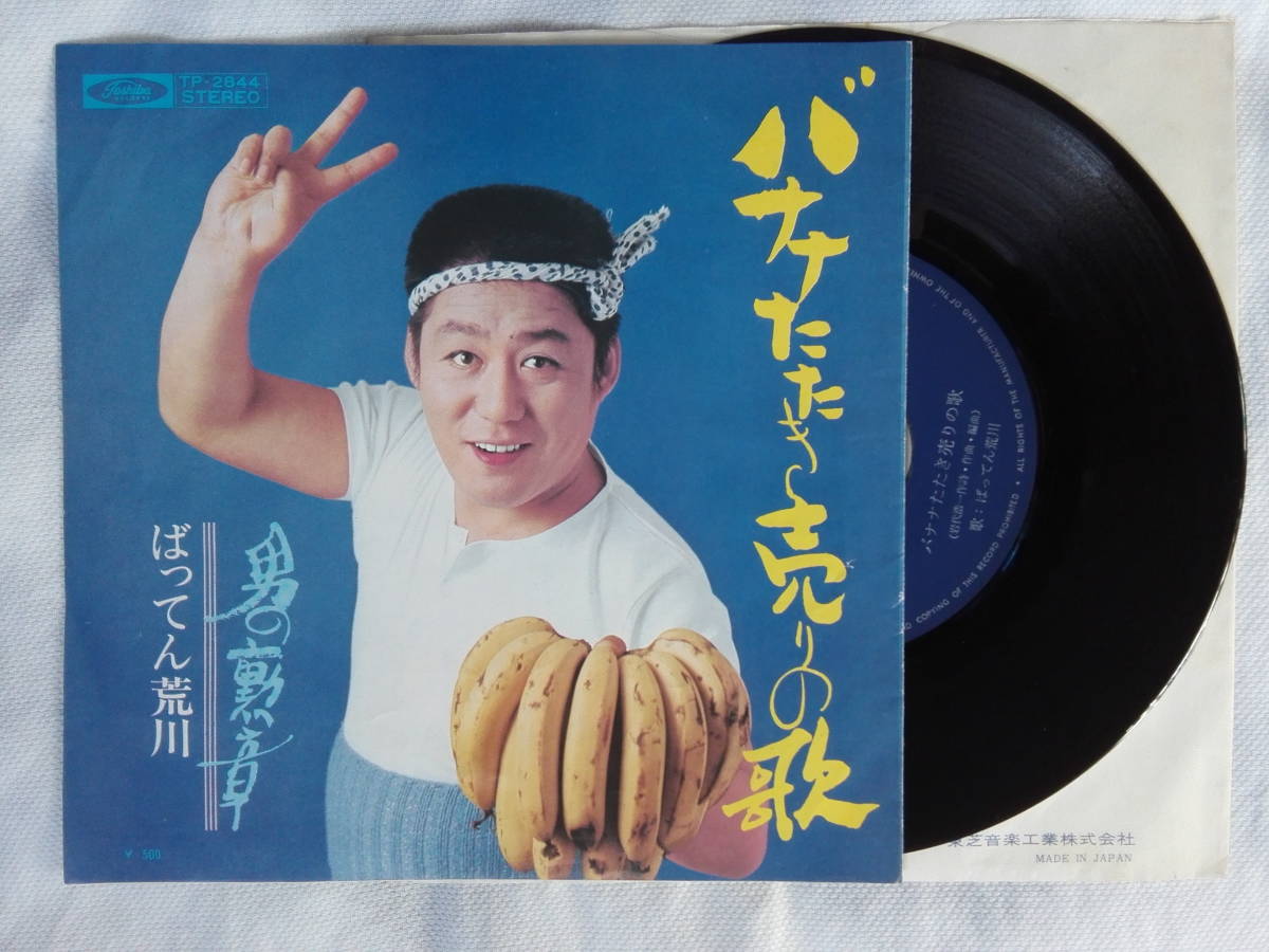 ばってん荒川／バナナたたき売りの歌（レコード） 和モノ コミック