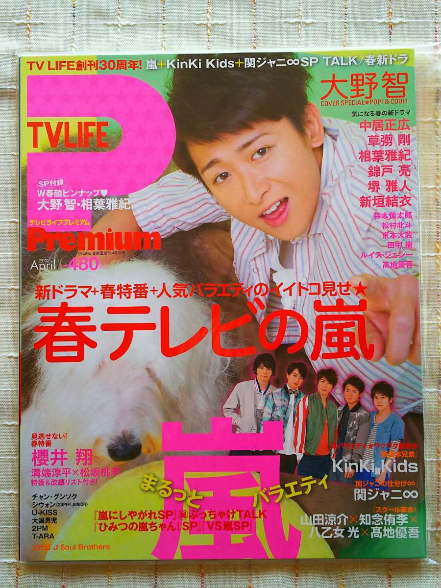 新品 Tvライフpremium 12年4月 大野智 中居正広 草なぎ剛 相葉雅紀 新垣結衣 Kinki Kids 関ジャニ 山田涼介 知念侑李 Sixtones の落札情報詳細 ヤフオク落札価格情報 オークフリー スマートフォン版