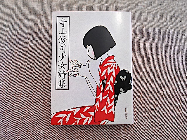 送料無料】『寺山修司少女詩集』改版 角川文庫 1992年 の落札情報詳細