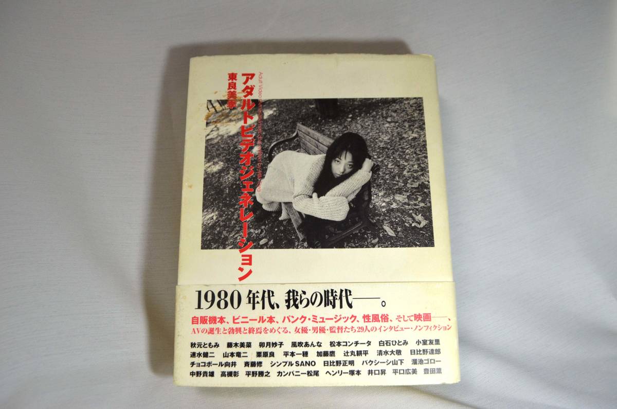 アダルトビデオジェネレーション 東良美季 カンパニー松尾 1999 11 の落札情報詳細 ヤフオク落札価格情報 オークフリー スマートフォン版