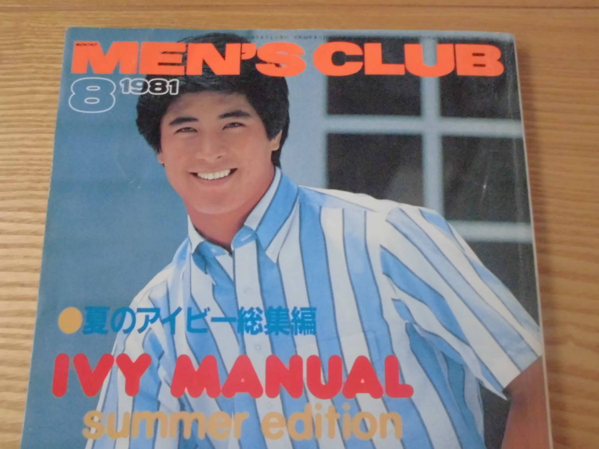 MEN'S CLUB メンズクラブ 1981年 昭和56年8月1日発行 №246号 夏の