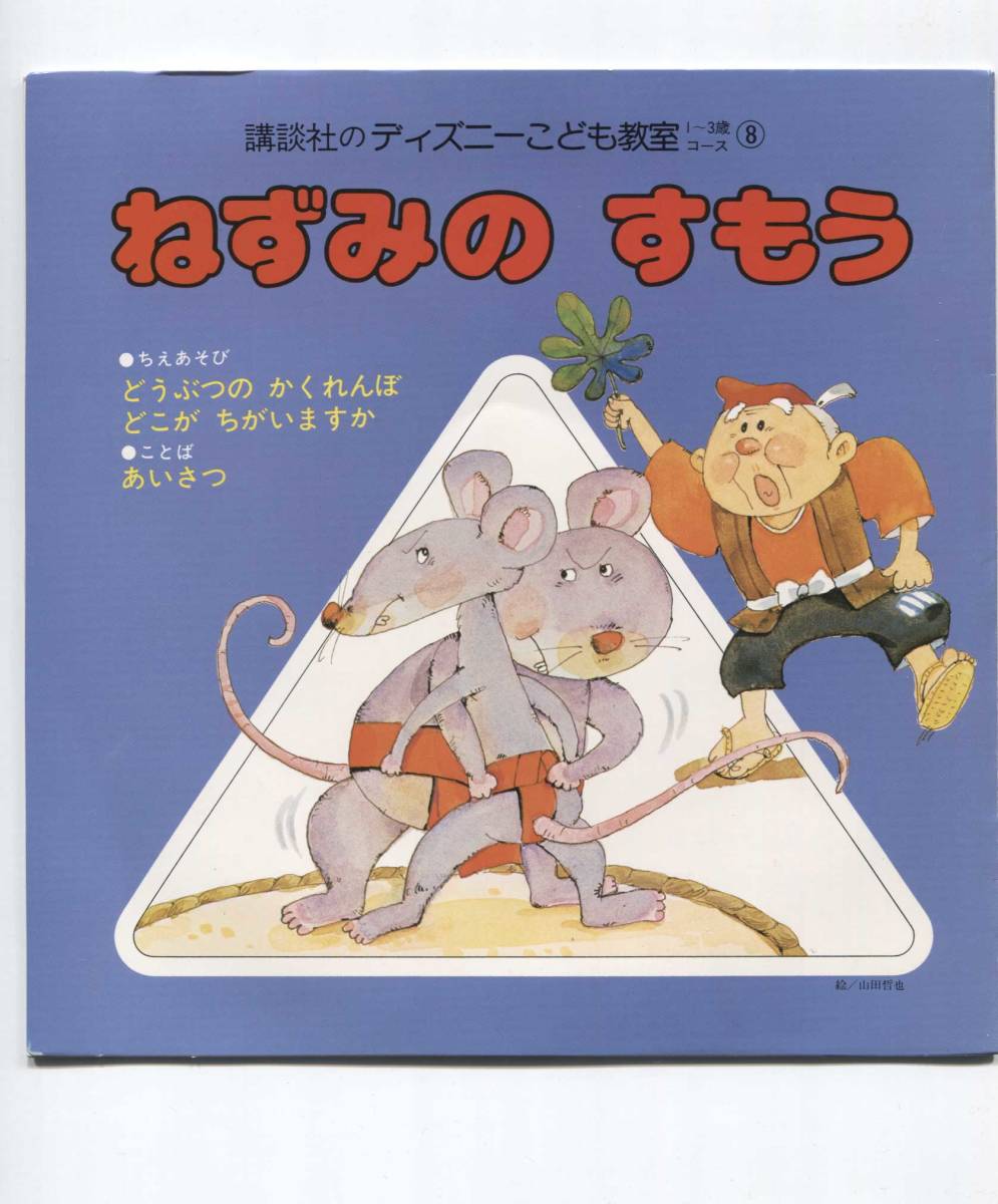 酒井ゆきえ 歌 ナレーター ねずみのすもう とんぼのめがね ひげじいさん ディズニーこども教室 の落札情報詳細 ヤフオク落札価格情報 オークフリー スマートフォン版