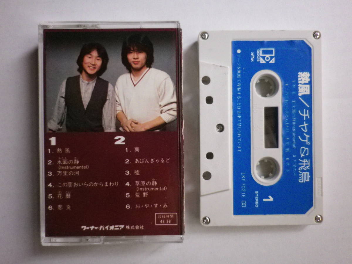 熱風/チャゲ&飛鳥Ⅱ LKF-7021 カセットテープ Amazon.co.jp: 熱風/チャゲ&飛鳥Ⅱ LKF-7021 カセットテープ