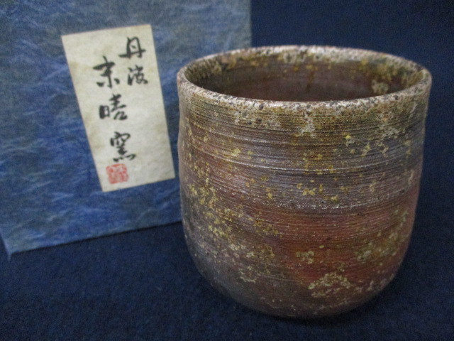 西端正作　丹波焼　ぐい呑　共箱　略歴付　共布　酒器 Amazon.co.jp: 西端正作 丹波焼 ぐい呑 共箱 共布 略歴付 酒器