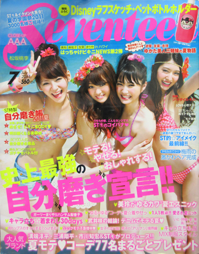 セブンティーン Seventeen 水着特集 桐谷美玲 有末麻祐子 鈴木友菜 西内まりや 波瑠 広瀬アリス 他 11年7月号 1481 の落札情報詳細 ヤフオク落札価格情報 オークフリー スマートフォン版