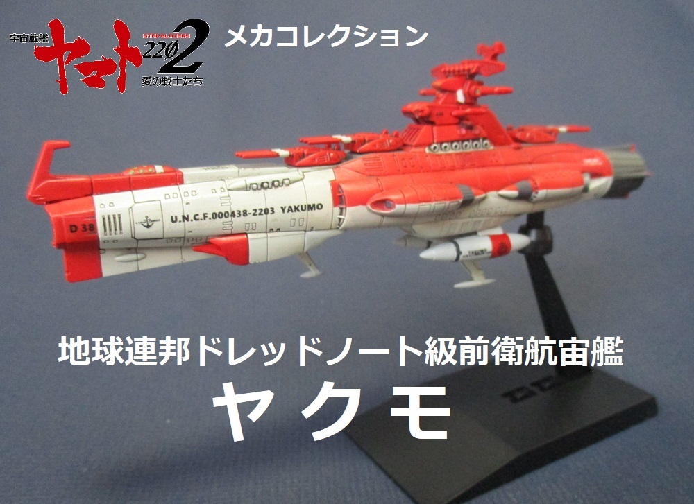 完成品 メカコレ ドレッドノート級前衛航宙艦 ヤクモ ヤマト22 の落札情報詳細 ヤフオク落札価格情報 オークフリー スマートフォン版