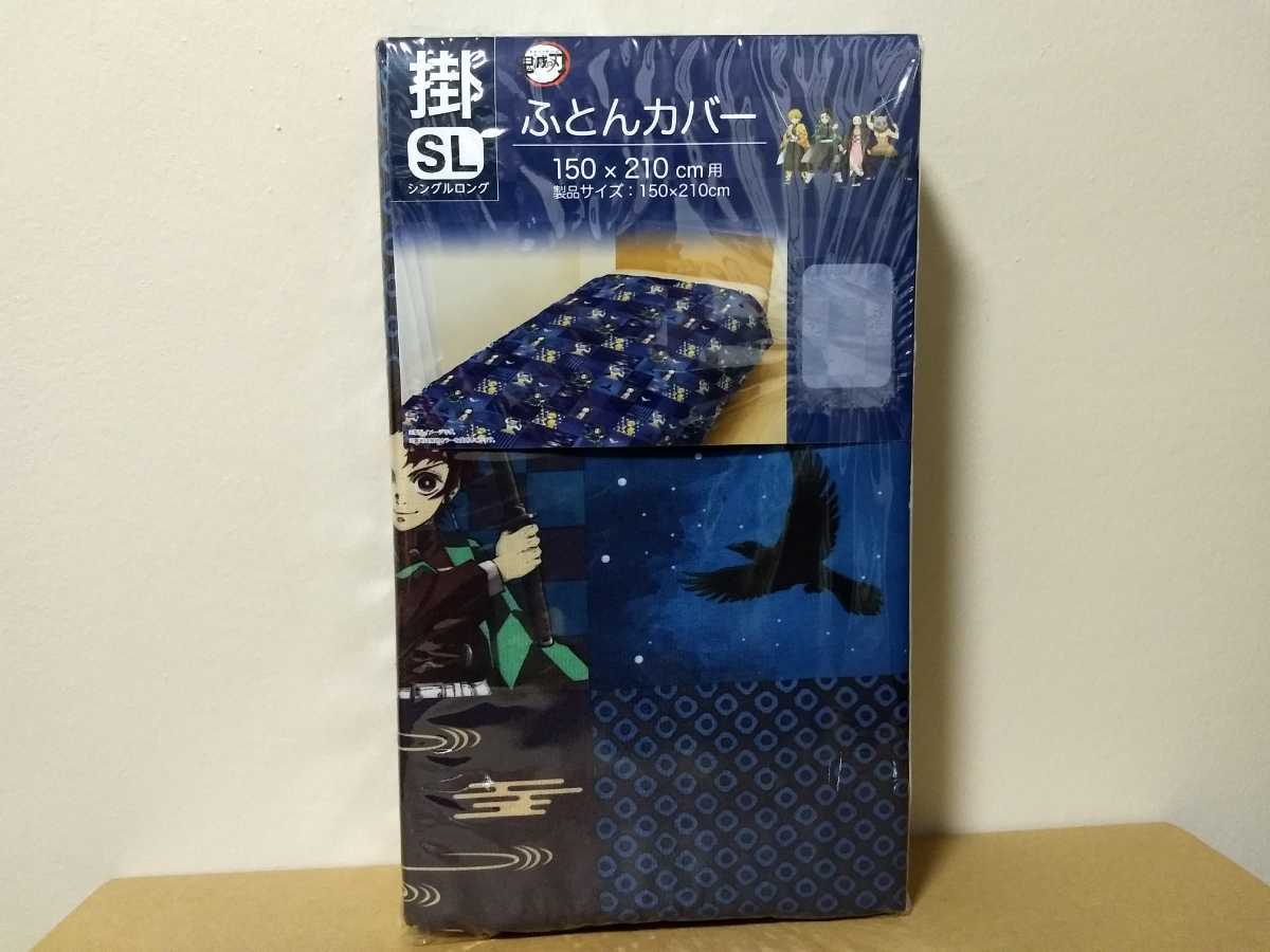 新品 限定2個 送料630円 鬼滅の刃 掛け布団カバー しまむら ふとんカバー シングルロング Sl 敷き布団も有り グッズ 新品未開封 同梱可 の落札情報詳細 ヤフオク落札価格情報 オークフリー スマートフォン版