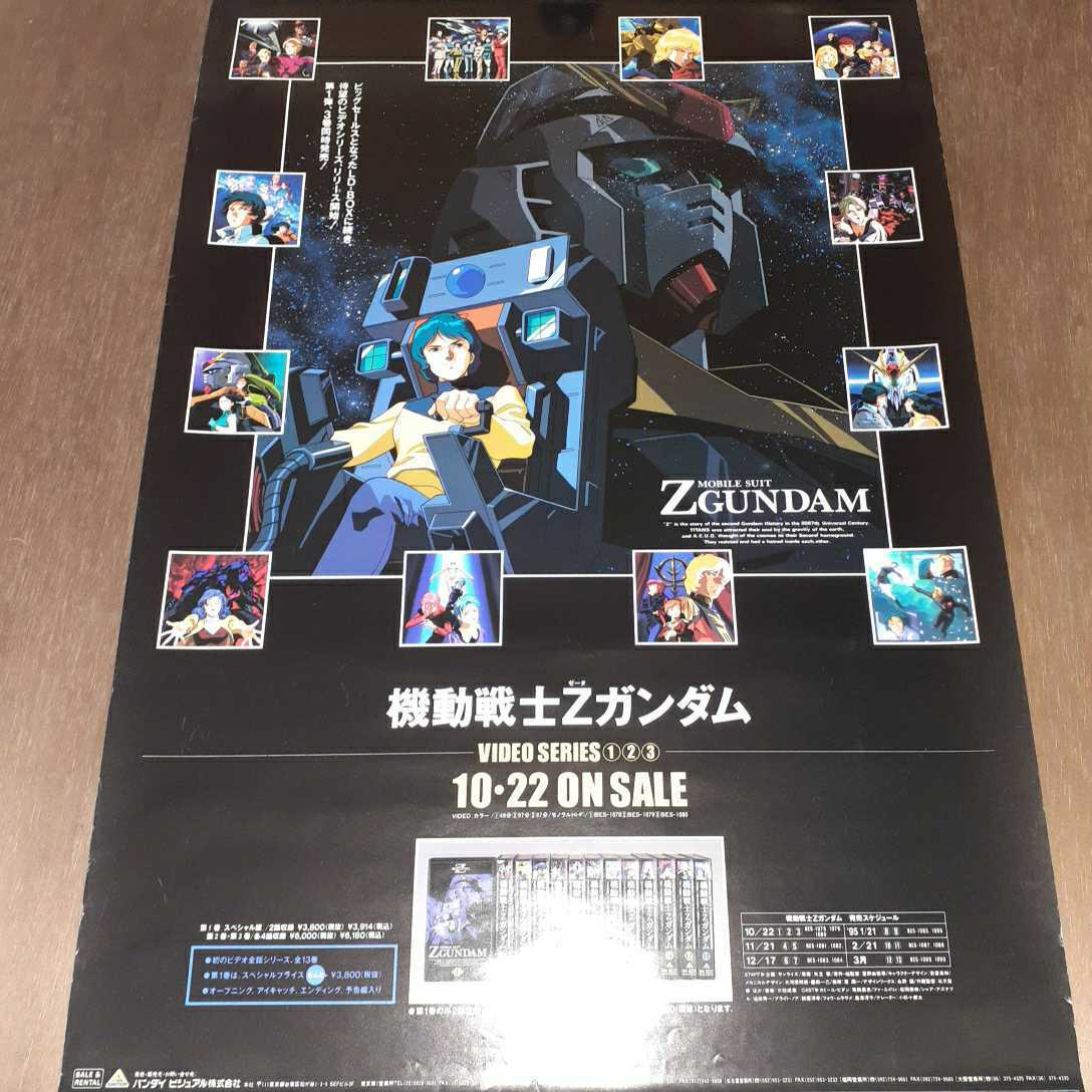 機動戦士Zガンダム ビデオ全話シリーズ 告知ポスター B2サイズ Z111の