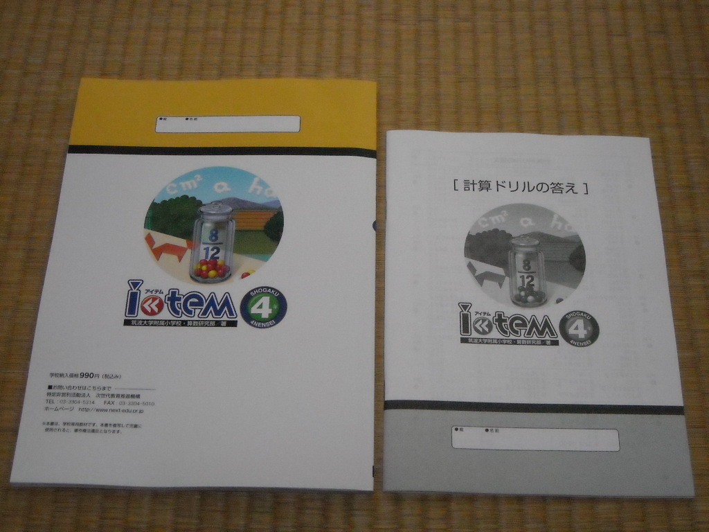 ★purisira★item算数４年5年６年 新品】アイテム 算数4年／解答と解説付き：筑波大学附属小学校・算数