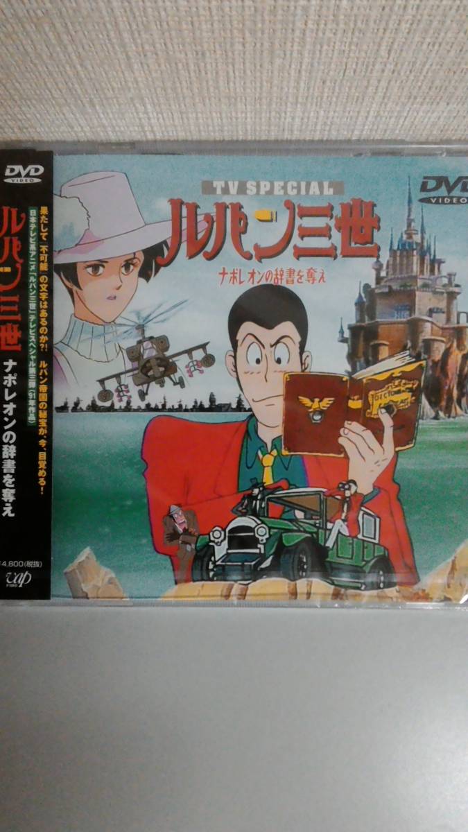 新品 新品未開封dvd ルパン三世 ナポレオンの辞書を奪え 新品未開封品 の落札情報詳細 ヤフオク落札価格情報 オークフリー スマートフォン版