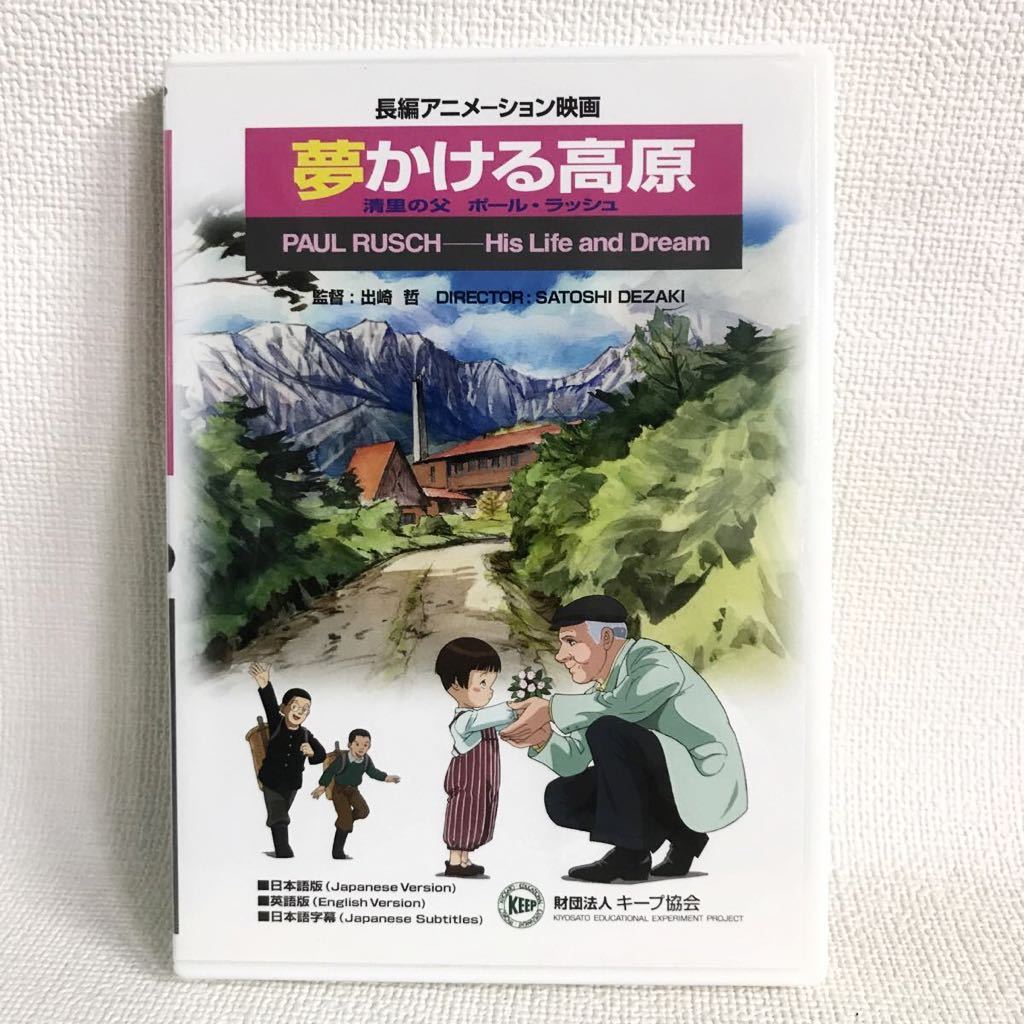 長編アニメーション映画 夢かける高原 清里の父 ポール ラッシュ Dvd セル版 Paul Rusch His Life And Dream 出崎哲 キープ協会 アニメ の落札情報詳細 ヤフオク落札価格情報 オークフリー スマートフォン版