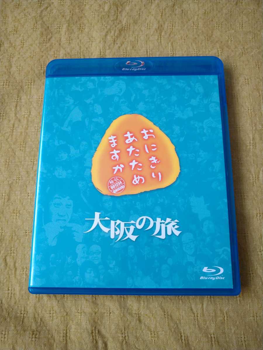 おにぎりあたためますか 大阪の旅 Blu Ray 大泉洋 戸次重幸 オクラホマ の落札情報詳細 ヤフオク落札価格情報 オークフリー スマートフォン版