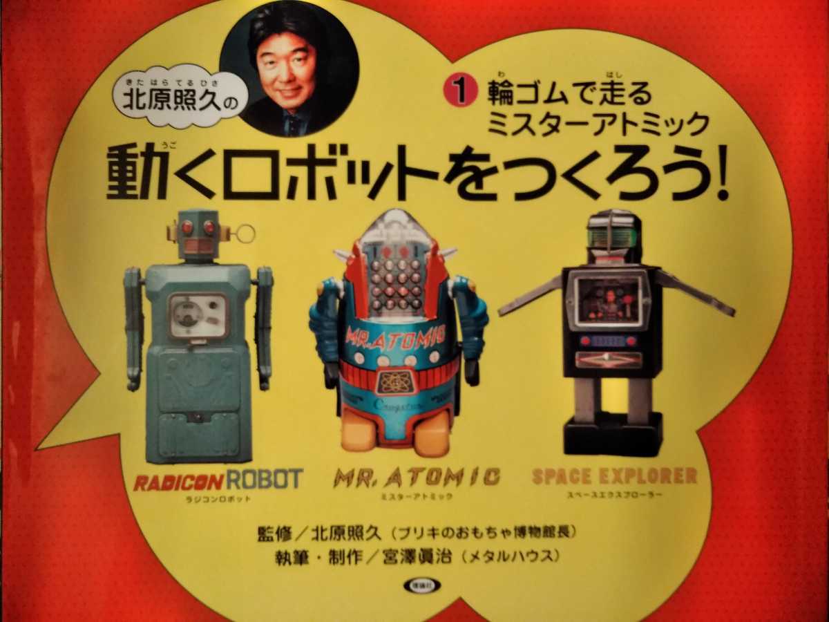 動くロボットを作ろう! 全巻セット 北原照久 ブリキ ロボット おもちゃ
