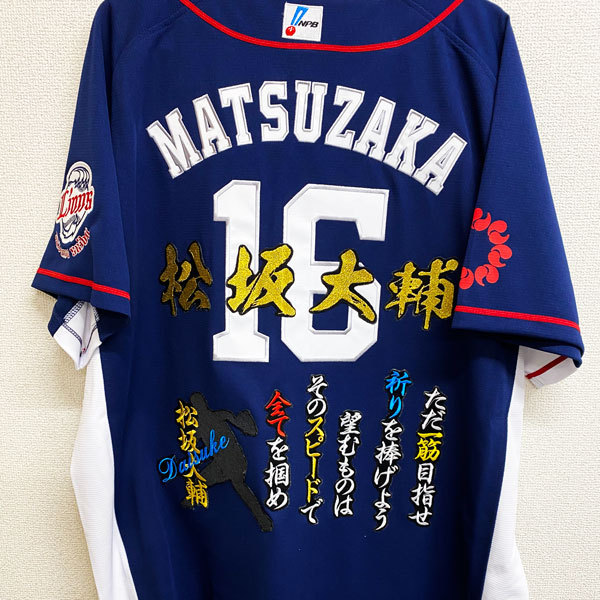 松坂大輔投手　ユニフォーム　刺繍 今シーズン限りでの現役引退を発表した“松坂大輔投手”への感謝の気持ち