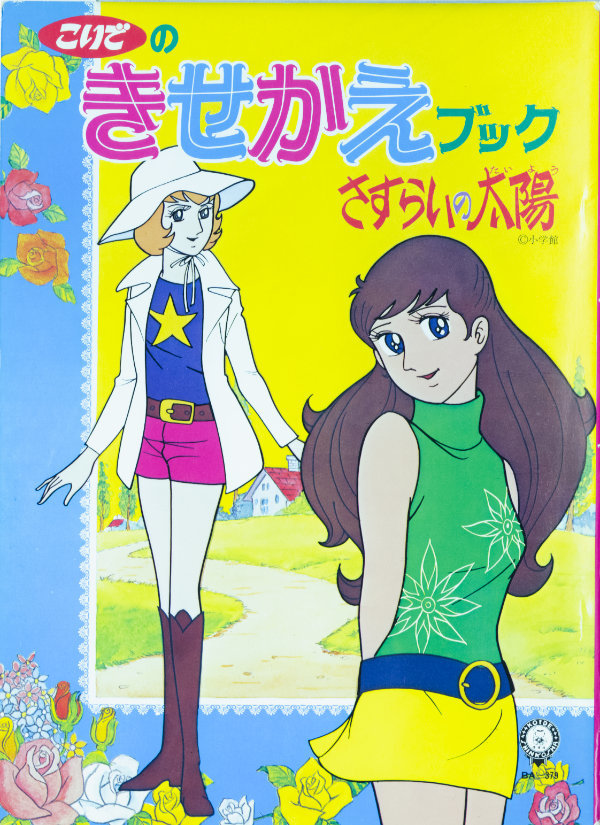 現状品][￥1500から][こいで][きせかえ]さすらいの太陽※状態切り離し