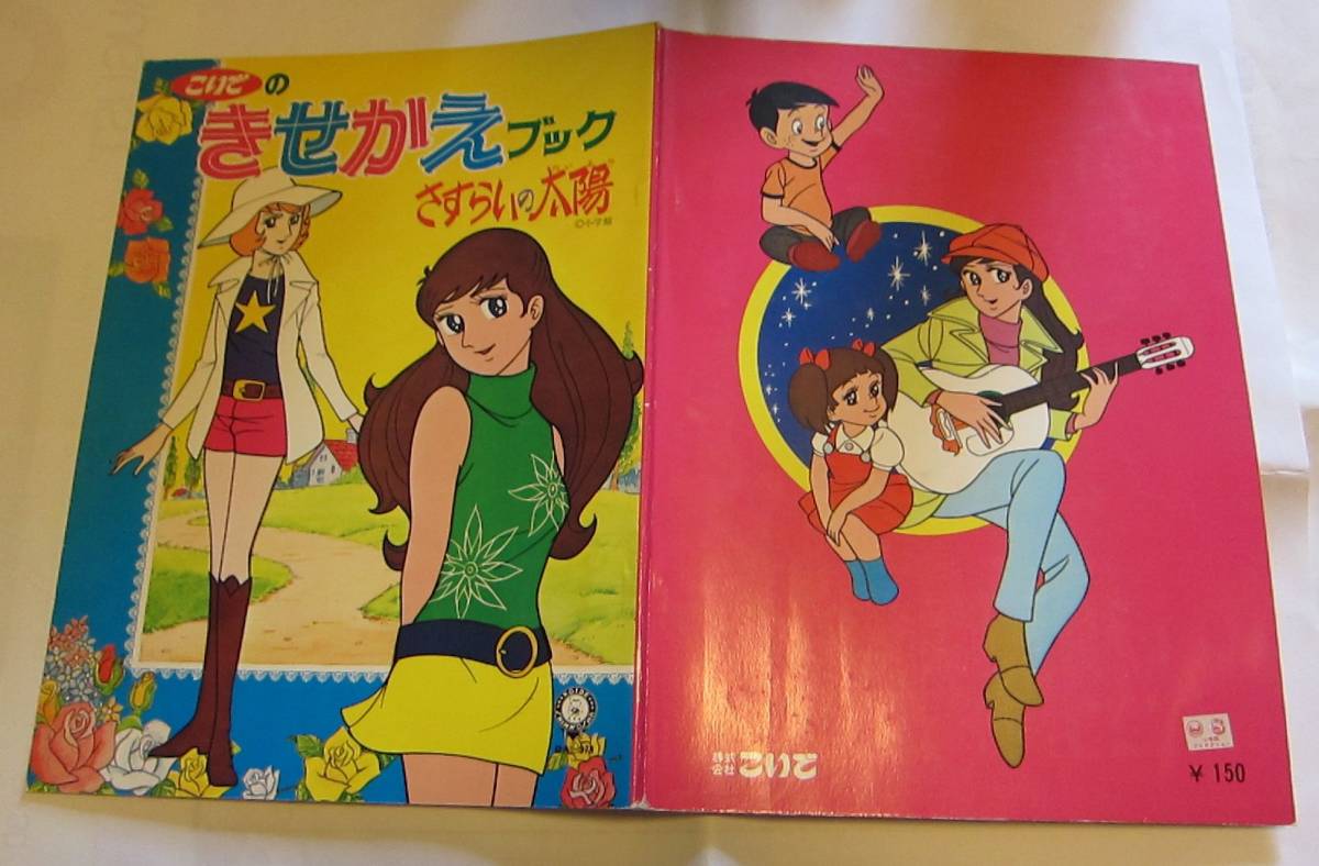 現状品][￥1500から][こいで][きせかえ]さすらいの太陽※状態切り離し