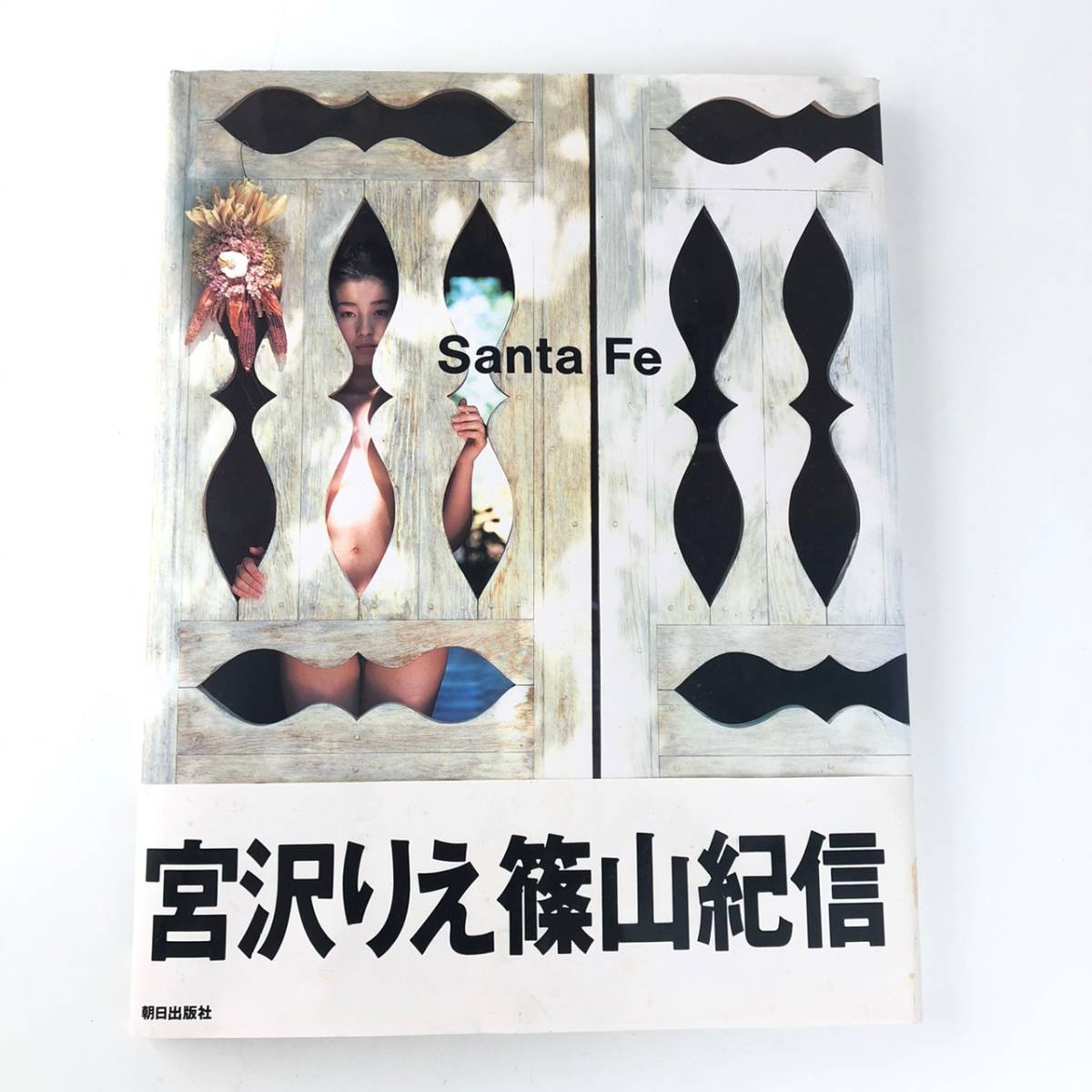 No.1035 ★1円~ 【写真集】Santa Fe / 宮沢りえ 篠山紀信 写真集 朝日出版社 中古品の落札情報詳細 ヤフオク落札価格検索 オークフリー No.1035 ★1円~ 【写真集】Santa Fe / 宮沢りえ 篠山紀信 写真集 朝日出版社 中古品の落札情報詳細 ヤフオク落札価格検索 オークフリー
