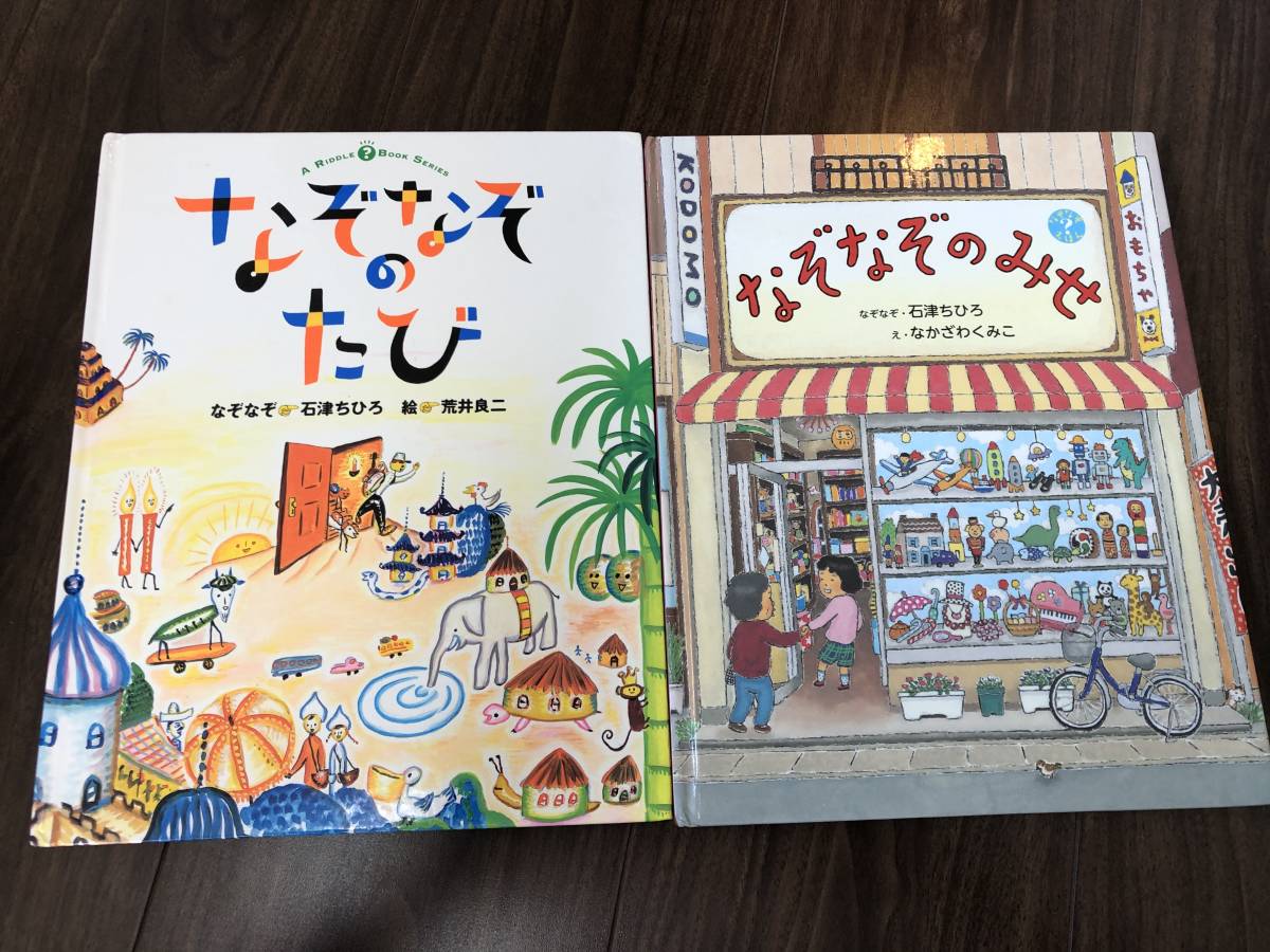 なぞなぞのたび なぞなぞのみせ 岩津ちひろ フレーベル館 偕成社 選定図書 絵本屋さん大賞 まとめて セット なぞなぞ かくれんぼ絵本 の落札情報詳細 ヤフオク落札価格情報 オークフリー スマートフォン版