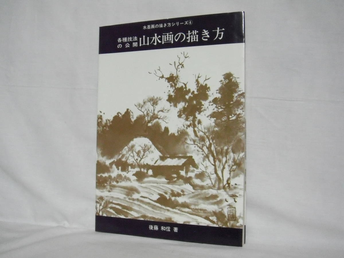 水墨画の描き方シリーズ4 各種技法の公開 山水画の描き方 後藤和信著 ビッグ社 昭和55年 A01 01m の落札情報詳細 ヤフオク落札価格情報 オークフリー スマートフォン版 水墨画の描き方シリーズ4 各種技法の公開 山水画の描き方 後藤和信著 ビッグ社 昭和55年 A01 01m の落札情報詳細 ヤフオク落札価格情報 オークフリー スマートフォン版