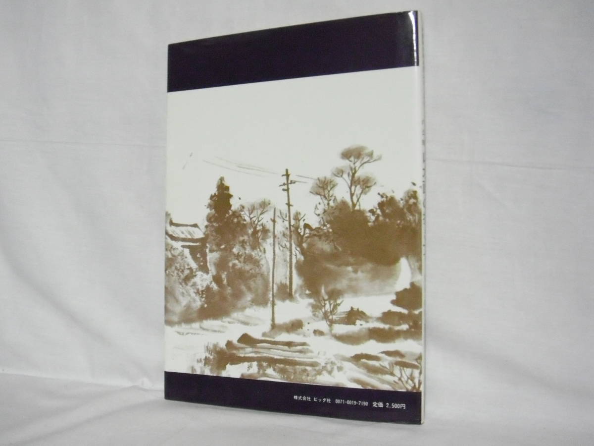 水墨画の描き方シリーズ4 各種技法の公開 山水画の描き方 後藤和信著 ビッグ社 昭和55年 A01 01m の落札情報詳細 ヤフオク落札価格情報 オークフリー スマートフォン版 水墨画の描き方シリーズ4 各種技法の公開 山水画の描き方 後藤和信著 ビッグ社 昭和55年 A01 01m の落札情報詳細 ヤフオク落札価格情報 オークフリー スマートフォン版