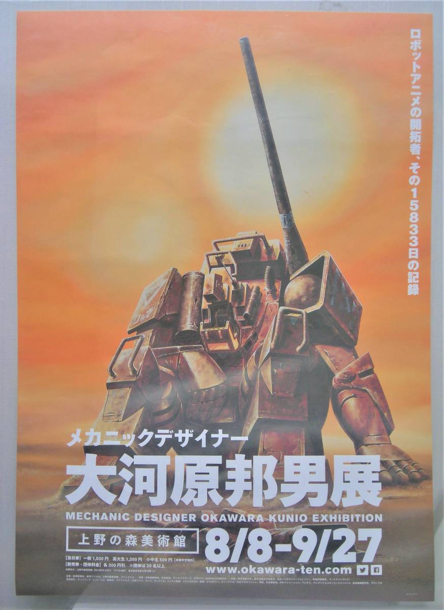 メカニックデザイナー 大河原邦男展 B2サイズポスター 太陽の牙