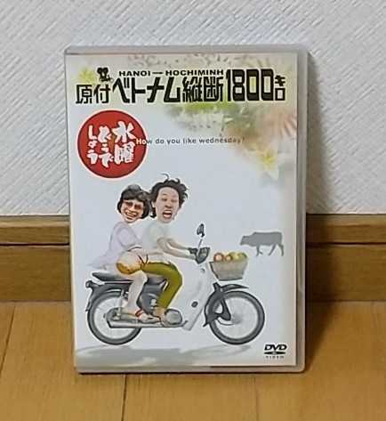 水曜どうでしょう Dvd第1弾 原付ベトナム縦断1800キロ 2枚組 出演 大泉洋 鈴井貴之 の落札情報詳細 ヤフオク落札価格情報 オークフリー スマートフォン版 水曜どうでしょう Dvd第1弾 原付ベトナム縦断1800キロ 2枚組 出演 大泉洋 鈴井貴之 の落札情報詳細 ヤフオク落札価格情報 オークフリー スマートフォン版