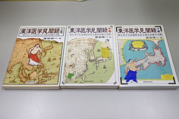東洋医学見聞録 三巻セット 3巻 本・雑誌・漫画 東洋医学見聞録 三巻セット