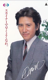 ○田村正和 スカイナーテレカ1の落札情報詳細 - Yahoo!オークション