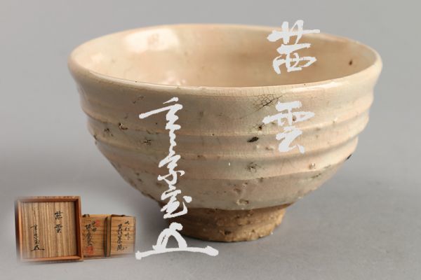 七代坂高麗左衛門造　萩茶碗　銘素風　裏千家十四世碩叟宗室淡々斎極箱　MR1536 七代坂高麗左衛門造 萩茶碗 銘素風 裏千家十四世