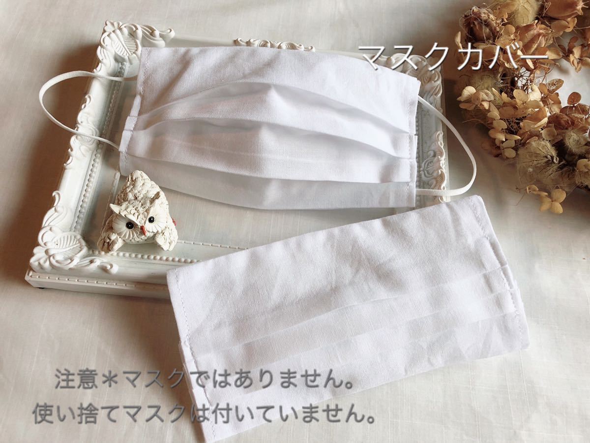 新品 ハンドメイド マスクカバー2枚セット 真っ白な日本製高級晒し の落札情報詳細 ヤフオク落札価格情報 オークフリー スマートフォン版