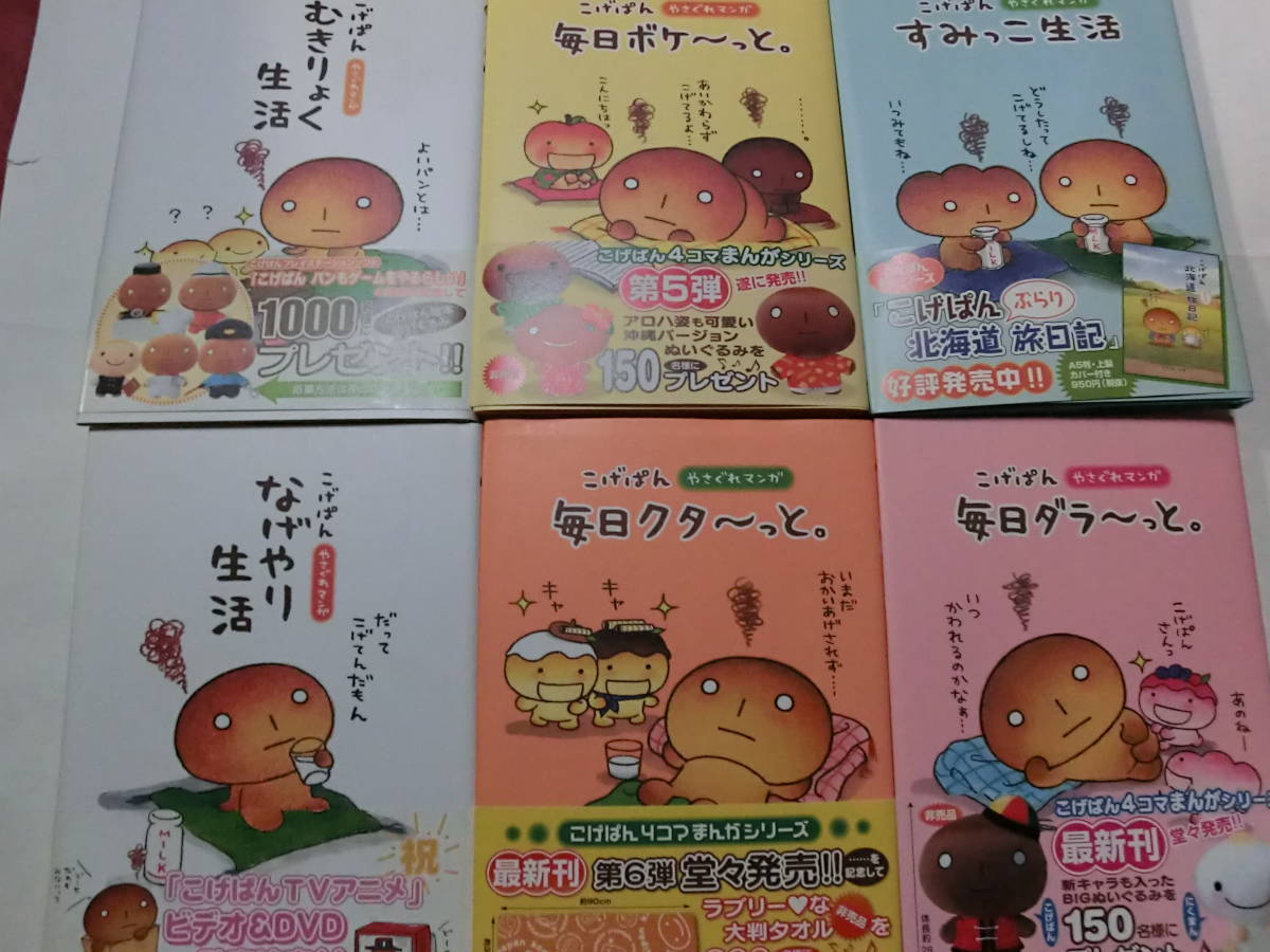 全巻セット】こげぱん やさぐれマンガシリーズ+旅日記シリーズ
