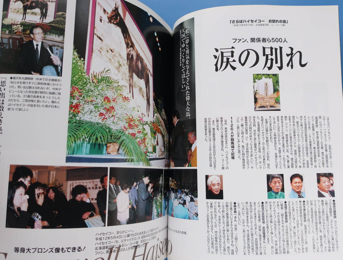 伝説の名馬 ハイセイコー 馬券