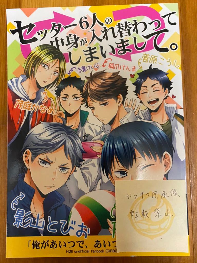 ハイキュー 同人誌 漫画 Hq セッター6人の中身が入れ替わってしまいまして ソラノ様 新品同様 の落札情報詳細 ヤフオク落札価格情報 オークフリー スマートフォン版