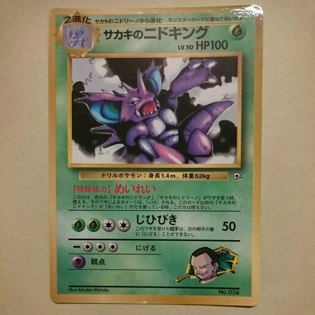 ポケモンカード 旧裏面 034 サカキのニドキング Lv 50 プロモーションカード 月刊コロコロコミック99年8月号 付録 の落札情報詳細 ヤフオク落札価格情報 オークフリー スマートフォン版