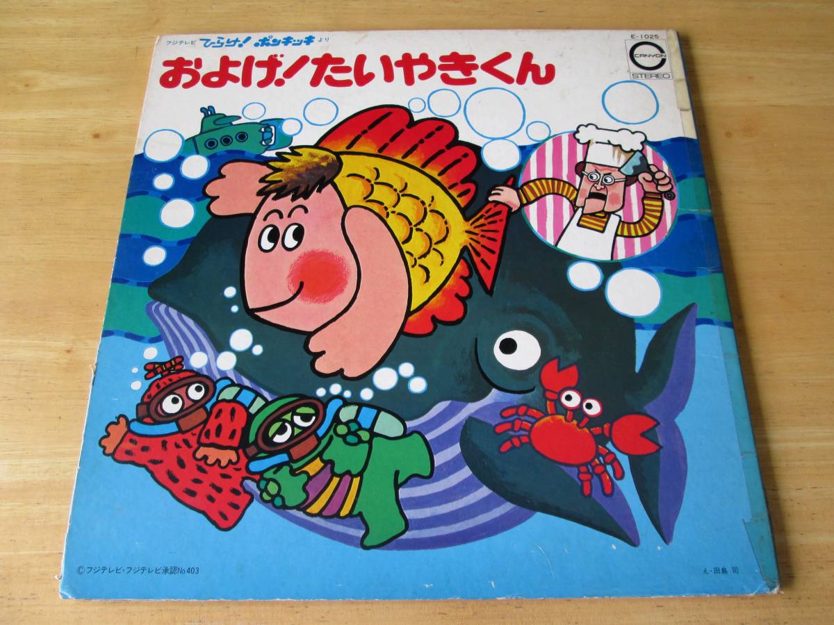 ひらけ！ポンキッキ およげ！たいやきくん /LP 10430の落札情報詳細