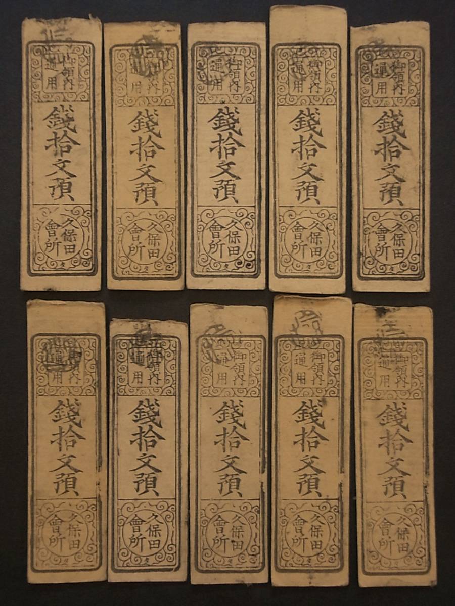4枚☆秋田藩 藩札 銭拾文預☆久保田藩☆