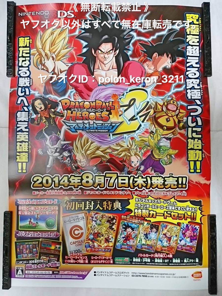 筒代無料 1点物 未展示 ドラゴンボールヒーローズ アルティメットミッション2 非売店頭用 B2告知ポスター レア グッズ ゲーム 3ds の落札情報詳細 ヤフオク落札価格情報 オークフリー スマートフォン版