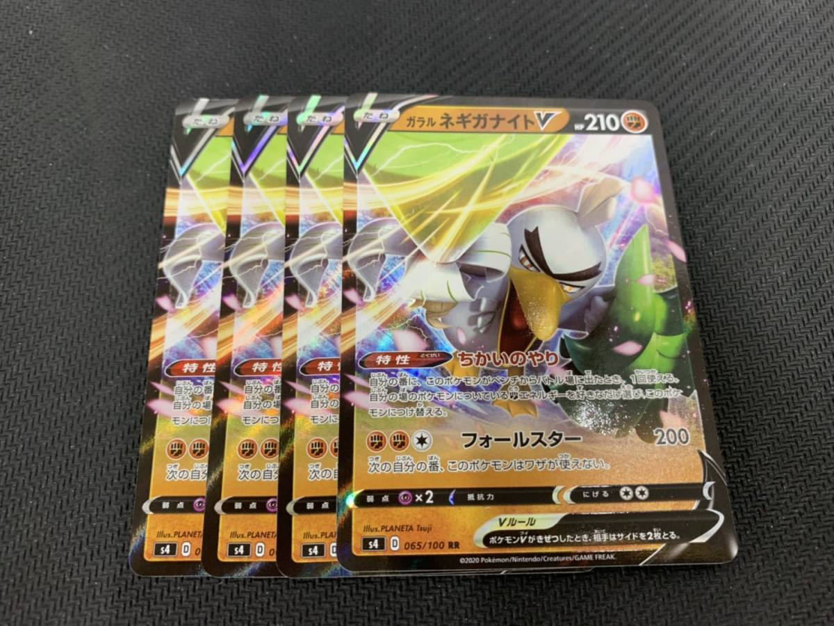 新品 ポケモンカード 仰天のボルテッカー 4枚セット ガラル ネギガナイトv Rr 数量5 の落札情報詳細 ヤフオク落札価格情報 オークフリー スマートフォン版