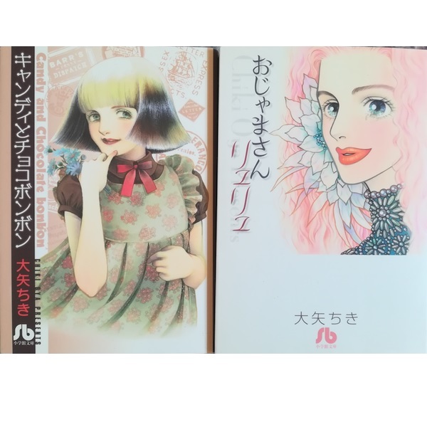 大矢ちき文庫2冊セット(おおやちき)☆送料無料☆おじゃまさん