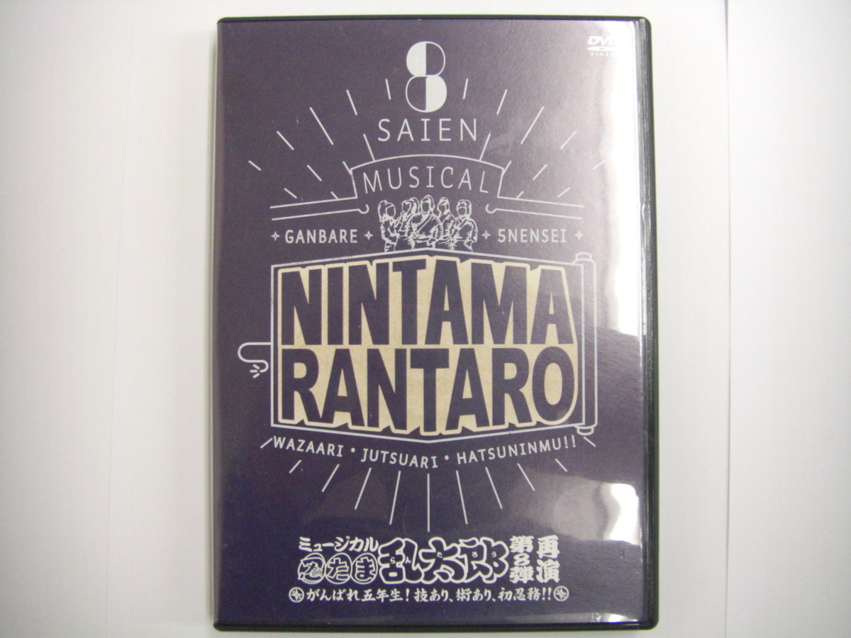 中古品 Dvd ミュージカル 忍たま乱太郎 第8弾再演 がんばれ五年生 技あり 術あり 初忍務 の落札情報詳細 ヤフオク落札価格情報 オークフリー スマートフォン版
