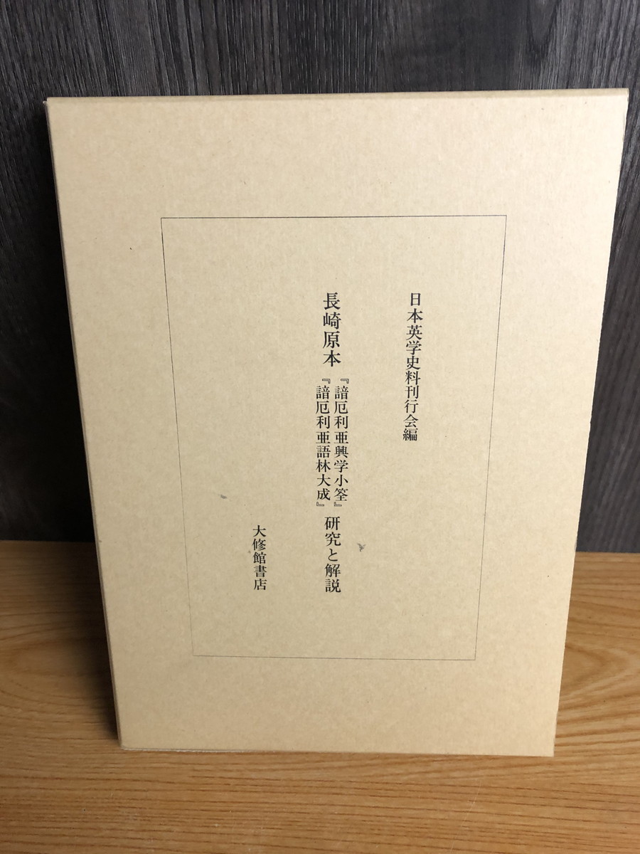諳厄利亜語林大成草稿 諳厄利亜興学小筌 諳厄利亜語林大成草稿 諳厄利亜興学小筌