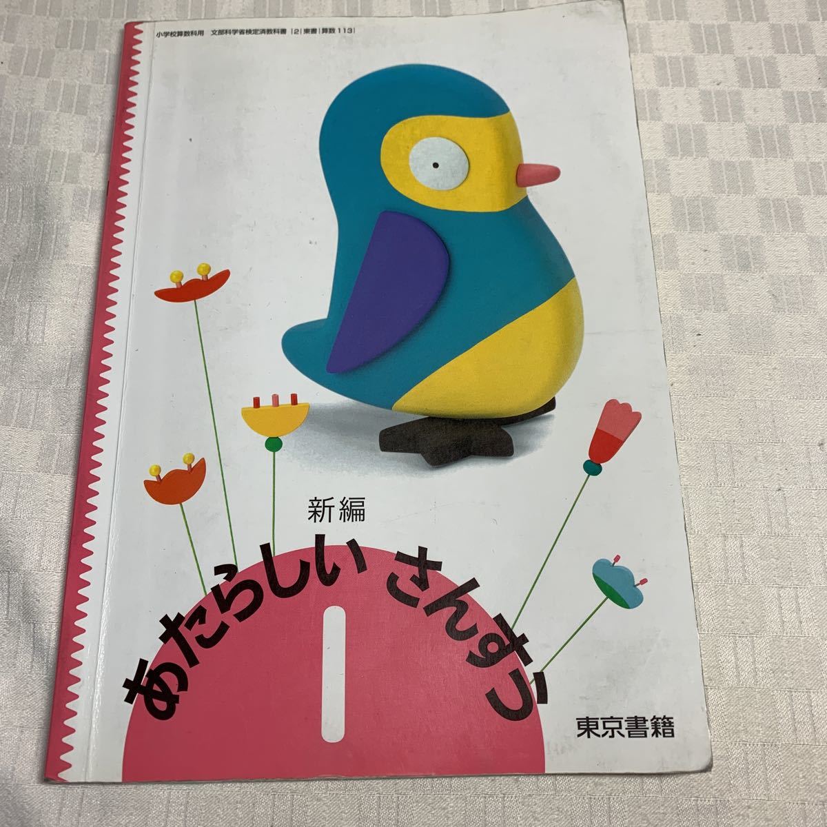 小学校算数教科書 東京書籍 新編あたらしいさんすう1 H18発行 新しい算数2上下 H19発行 の落札情報詳細 ヤフオク落札価格情報 オークフリー スマートフォン版