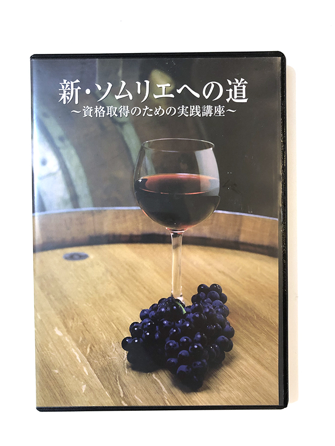 中古dvd 新 ソムリエへの道 資格取得のための実践講座 日本ソムリエ協会 の落札情報詳細 ヤフオク落札価格情報 オークフリー スマートフォン版