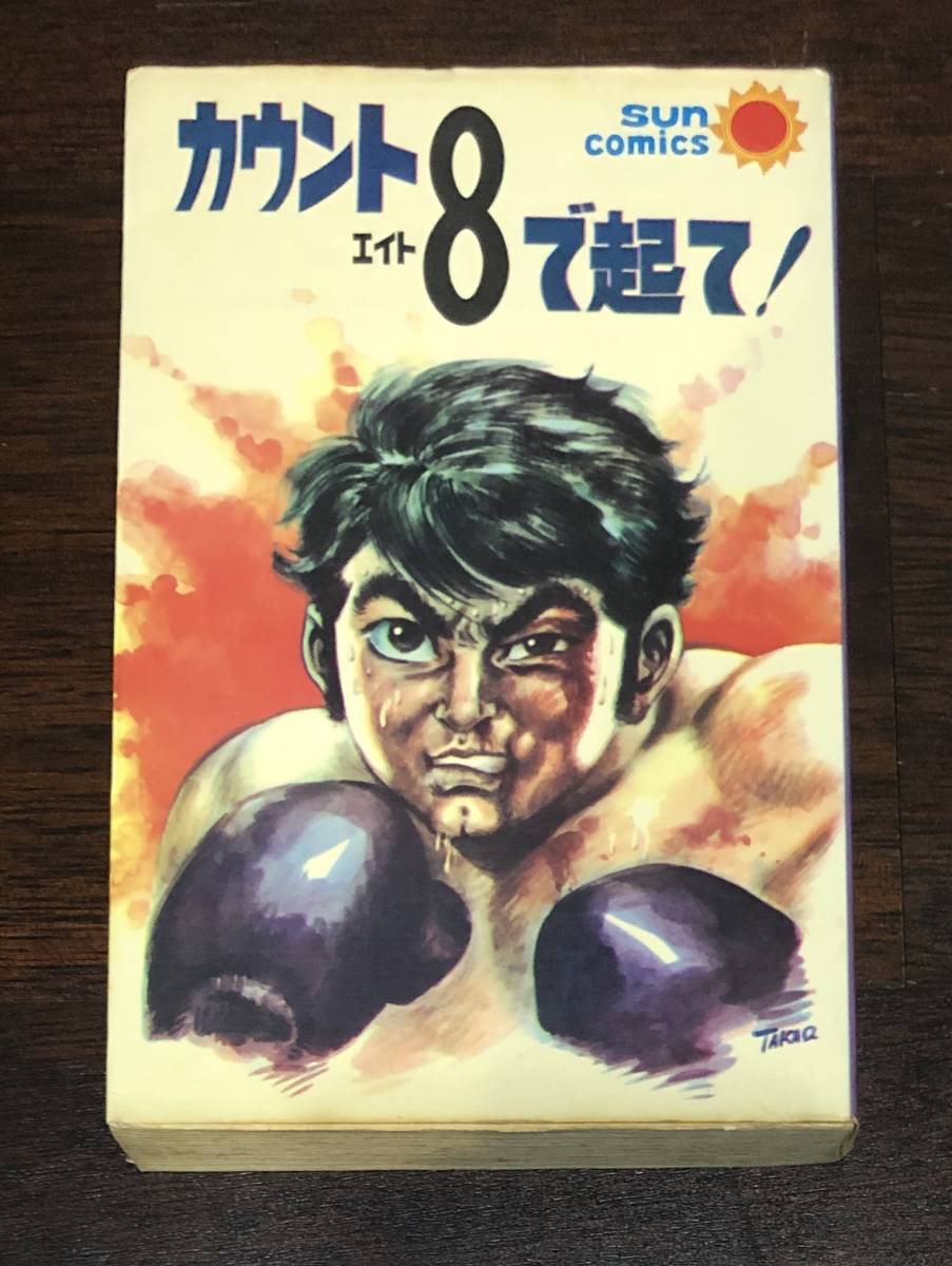カウントエイト 8 で起て! 初版 【公式通販】 カウントエイト 8 で起て! 初版 【公式通販】